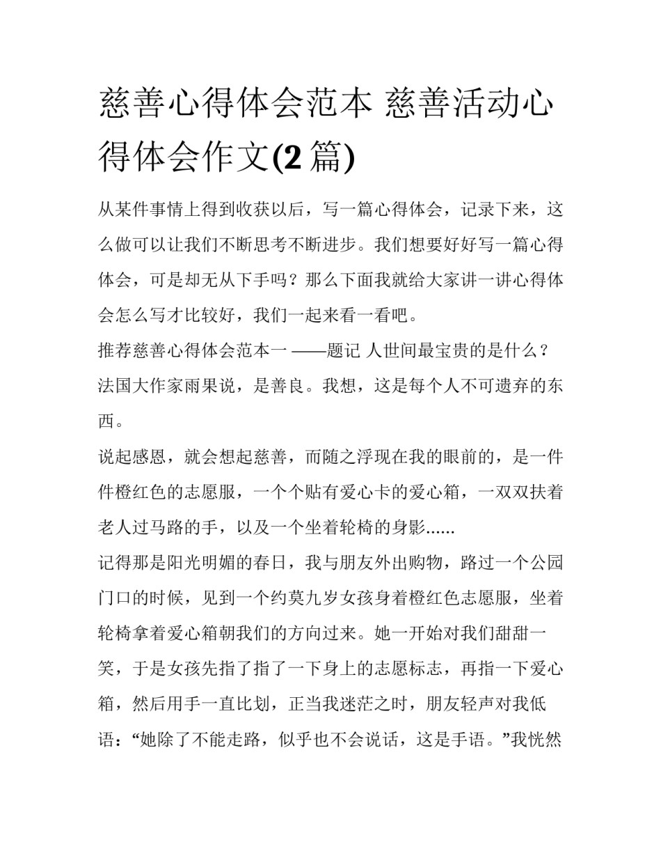 慈善心得体会范本 慈善活动心得体会作文(2篇)_第1页