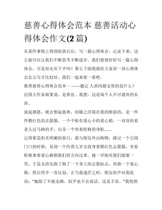 慈善心得体会范本 慈善活动心得体会作文(2篇)