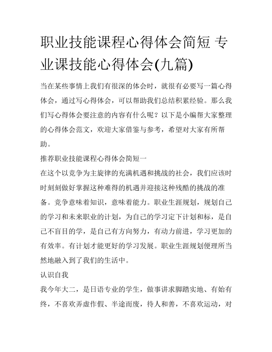 职业技能课程心得体会简短 专业课技能心得体会(九篇)_第1页