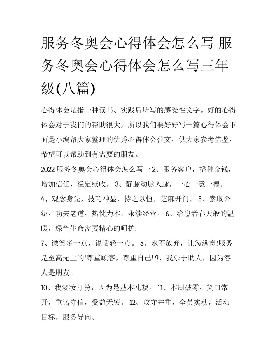 服务冬奥会心得体会怎么写 服务冬奥会心得体会怎么写三年级(八篇)_第1页