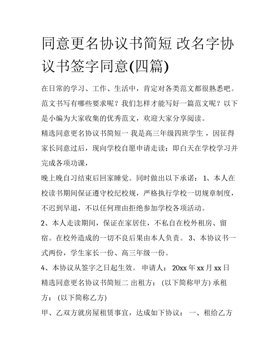 同意更名协议书简短 改名字协议书签字同意(四篇)_第1页