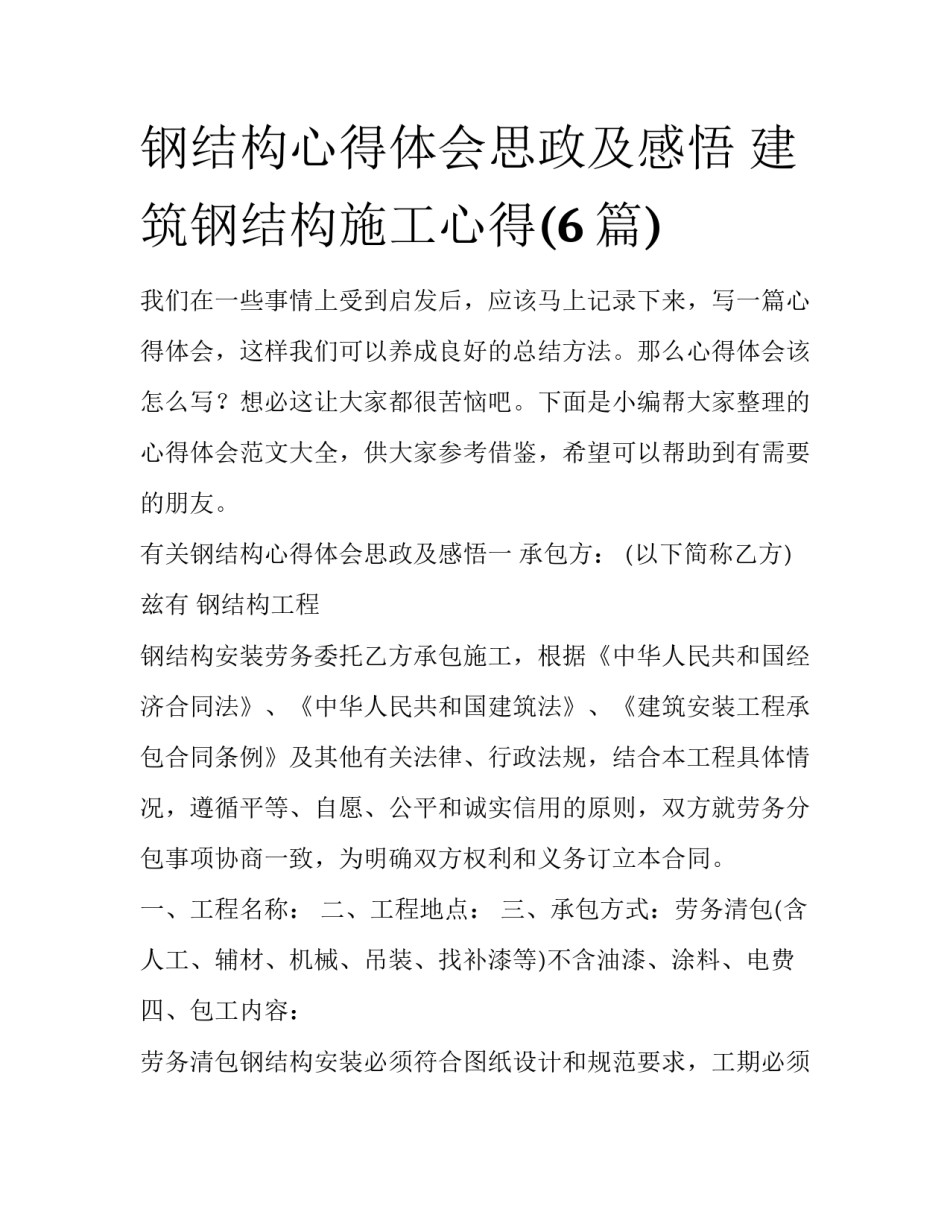 钢结构心得体会思政及感悟 建筑钢结构施工心得(6篇)_第1页