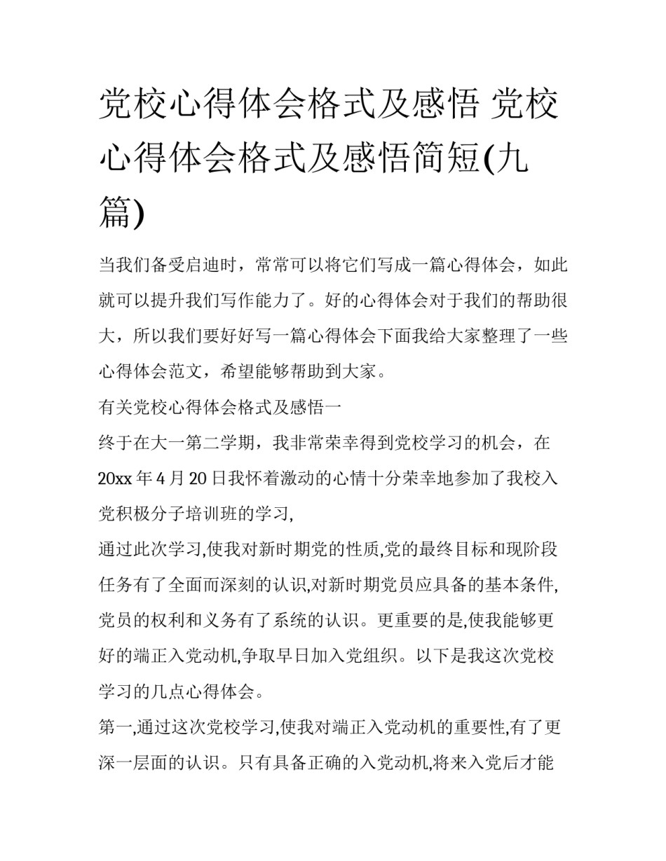 党校心得体会格式及感悟 党校心得体会格式及感悟简短(九篇)_第1页