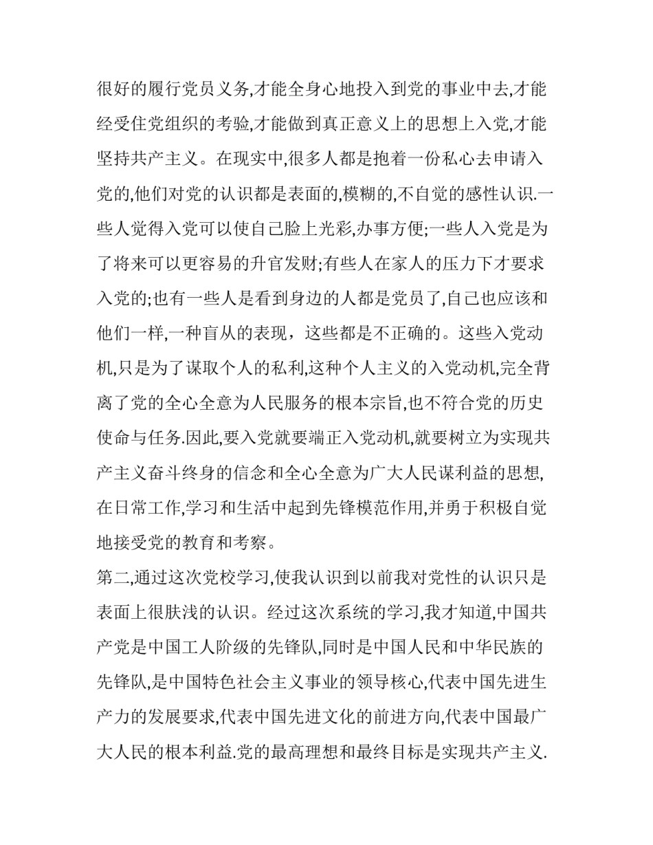 党校心得体会格式及感悟 党校心得体会格式及感悟简短(九篇)_第2页