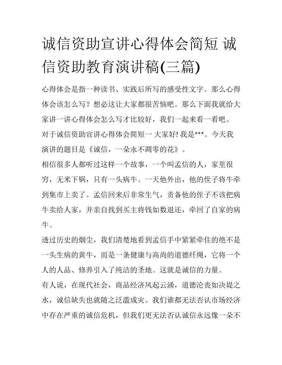 诚信资助宣讲心得体会简短 诚信资助教育演讲稿(三篇)_第1页