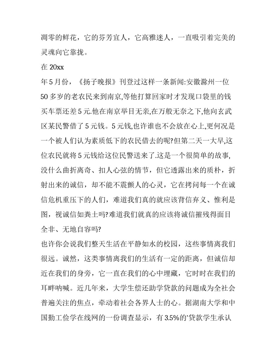 诚信资助宣讲心得体会简短 诚信资助教育演讲稿(三篇)_第2页