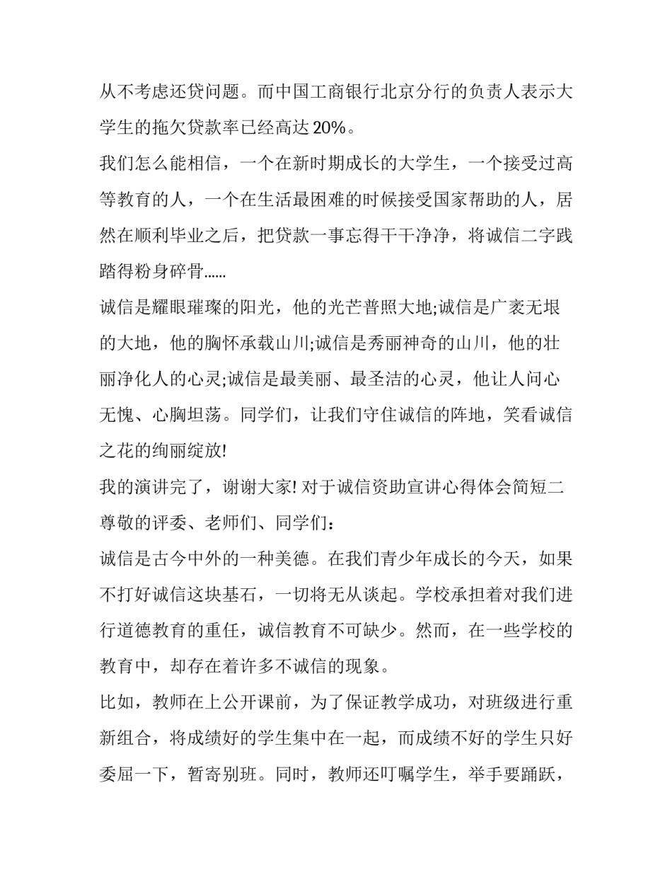 诚信资助宣讲心得体会简短 诚信资助教育演讲稿(三篇)_第3页