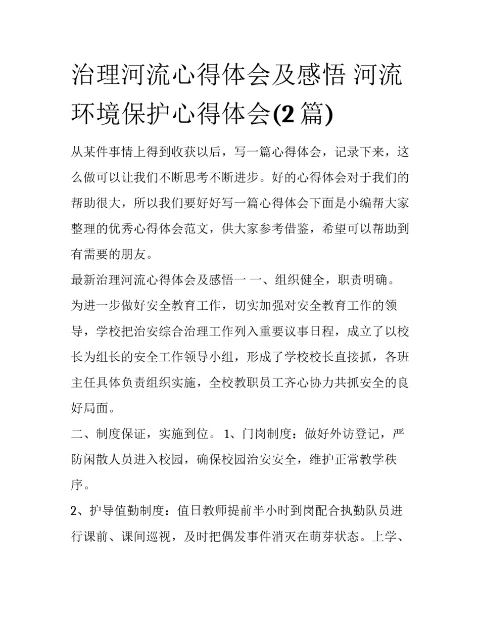 治理河流心得体会及感悟 河流环境保护心得体会(2篇)_第1页