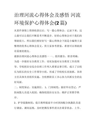 治理河流心得体会及感悟 河流环境保护心得体会(2篇)