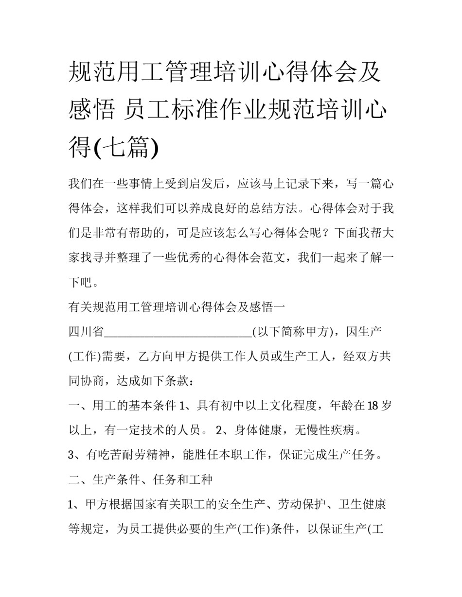 规范用工管理培训心得体会及感悟 员工标准作业规范培训心得(七篇)_第1页