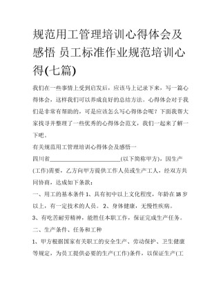 规范用工管理培训心得体会及感悟 员工标准作业规范培训心得(七篇)