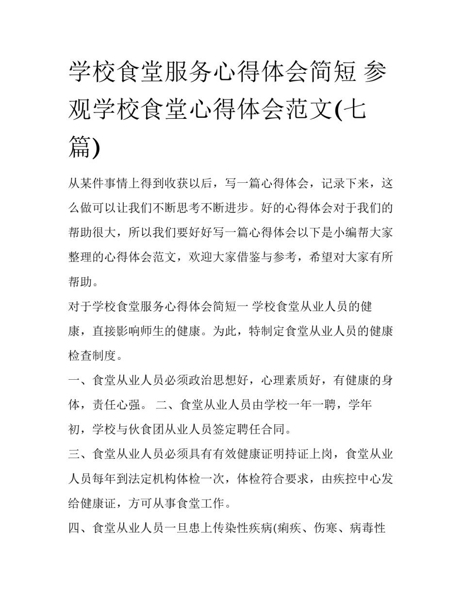 学校食堂服务心得体会简短 参观学校食堂心得体会范文(七篇)_第1页
