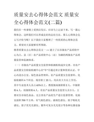 质量安去心得体会范文 质量安全心得体会范文(二篇)