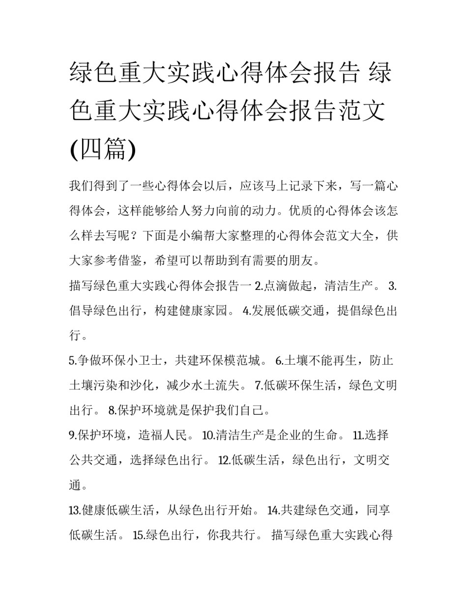 绿色重大实践心得体会报告 绿色重大实践心得体会报告范文(四篇)_第1页