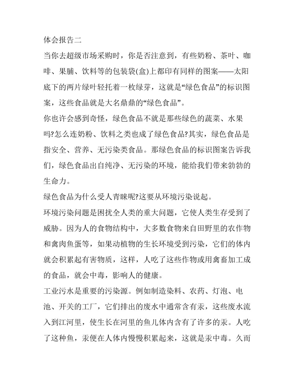 绿色重大实践心得体会报告 绿色重大实践心得体会报告范文(四篇)_第2页