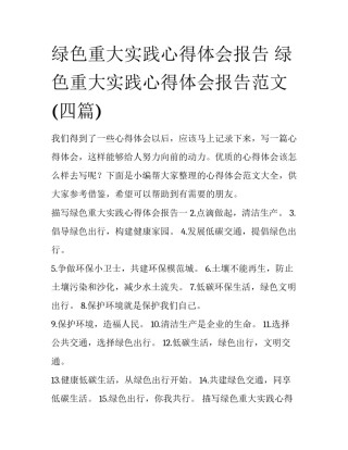 绿色重大实践心得体会报告 绿色重大实践心得体会报告范文(四篇)