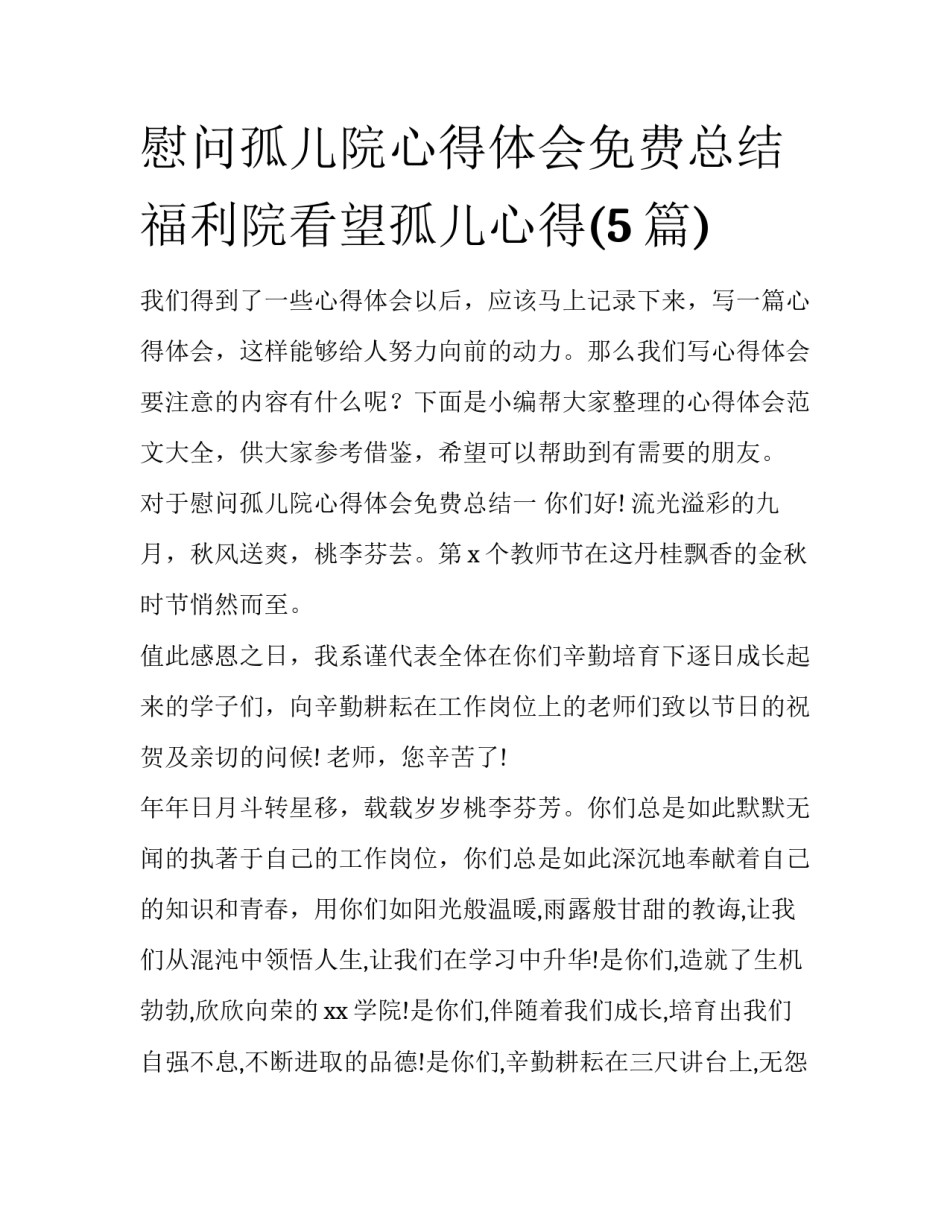 慰问孤儿院心得体会免费总结 福利院看望孤儿心得(5篇)_第1页