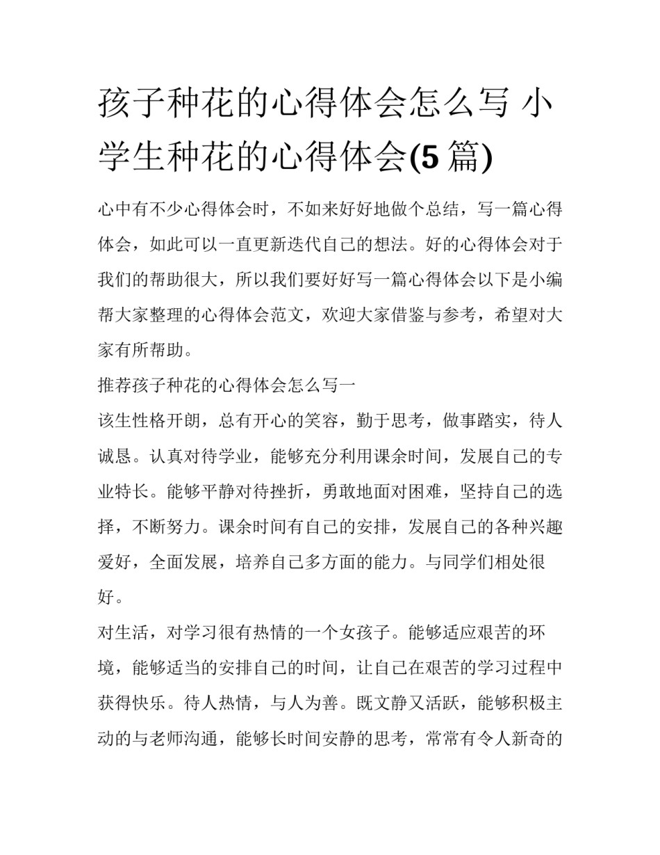 孩子种花的心得体会怎么写 小学生种花的心得体会(5篇)_第1页