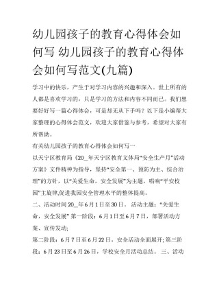 幼儿园孩子的教育心得体会如何写 幼儿园孩子的教育心得体会如何写范文(九篇)