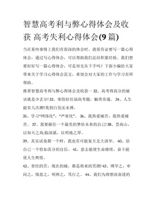 智慧高考利与弊心得体会及收获 高考失利心得体会(9篇)