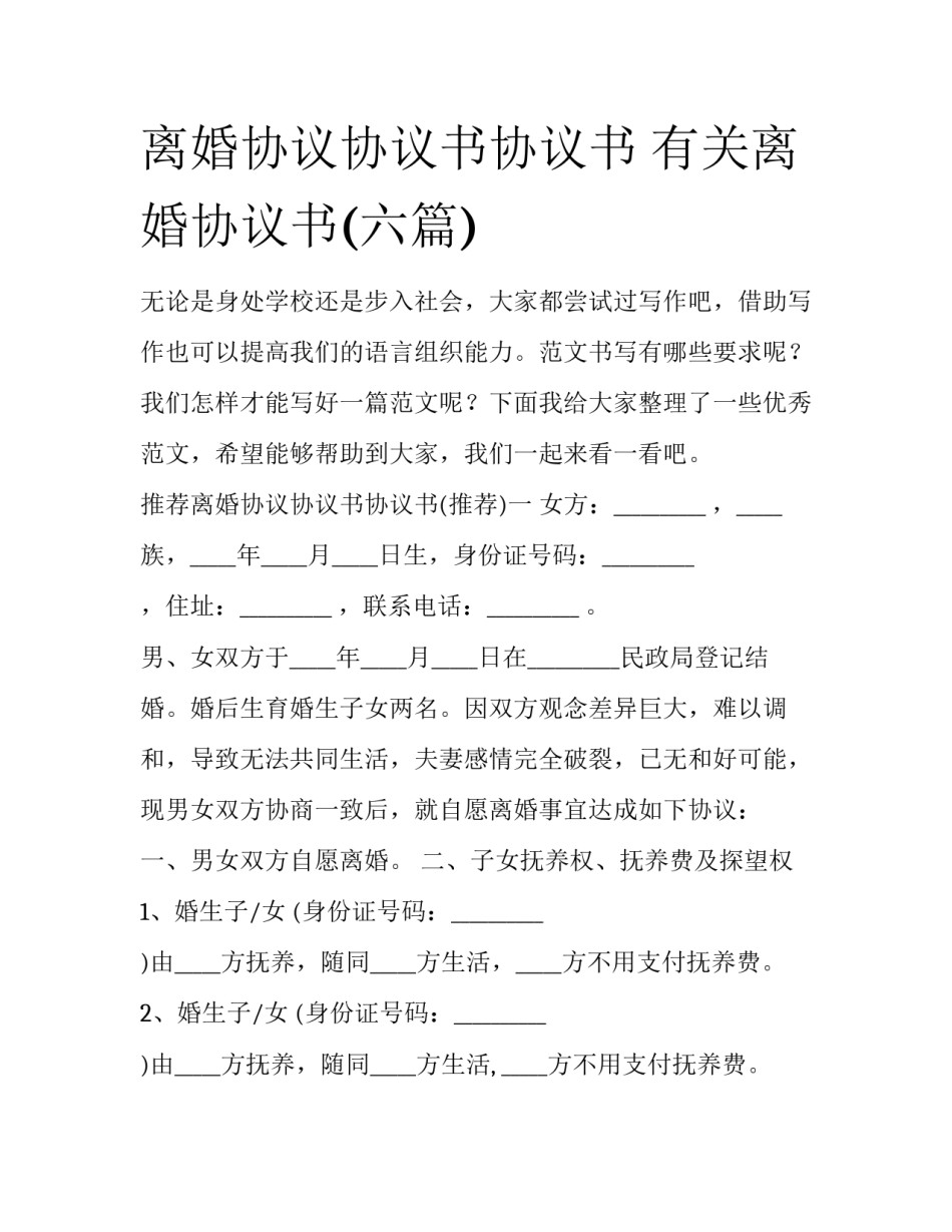 离婚协议协议书协议书 有关离婚协议书(六篇)_第1页