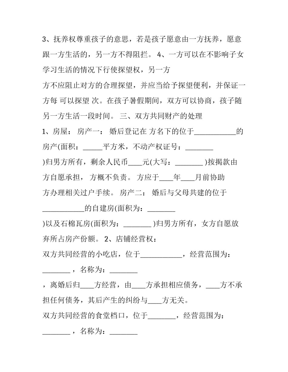 离婚协议协议书协议书 有关离婚协议书(六篇)_第2页