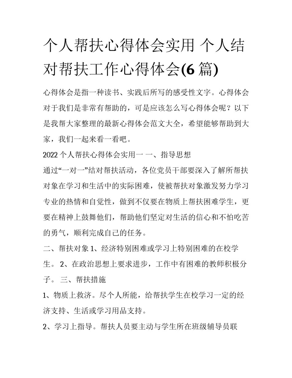 个人帮扶心得体会实用 个人结对帮扶工作心得体会(6篇)_第1页