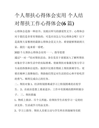个人帮扶心得体会实用 个人结对帮扶工作心得体会(6篇)