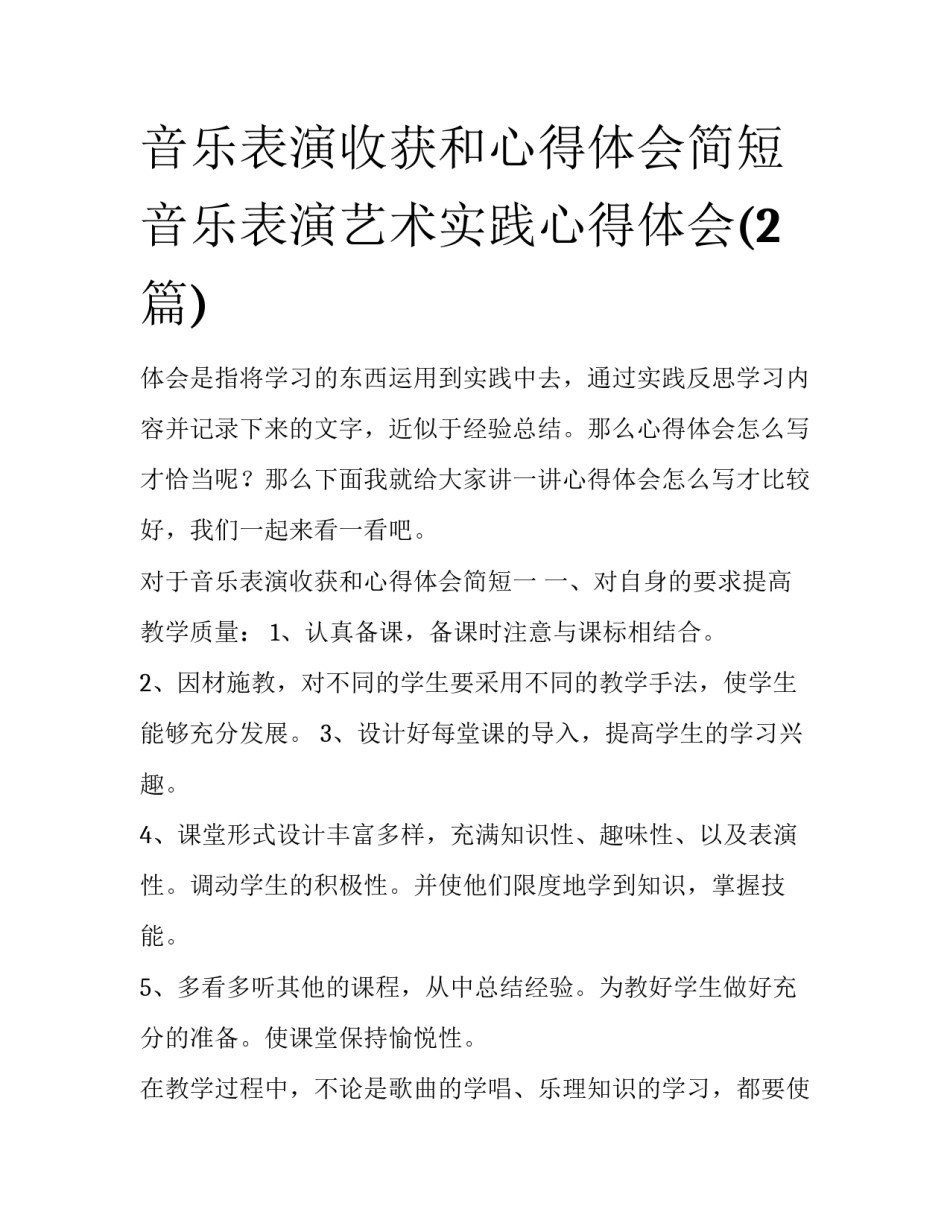 音乐表演收获和心得体会简短 音乐表演艺术实践心得体会(2篇)_第1页