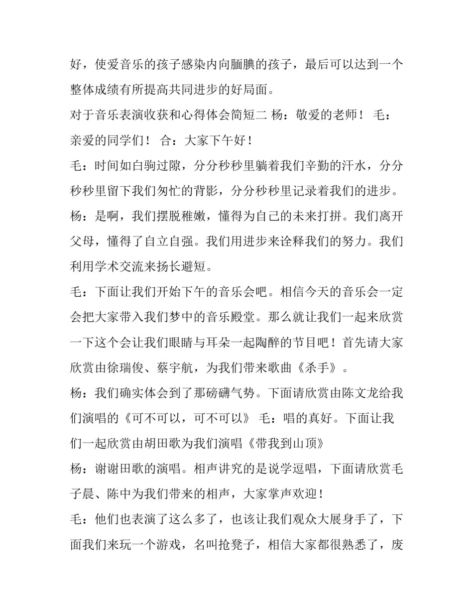 音乐表演收获和心得体会简短 音乐表演艺术实践心得体会(2篇)_第3页