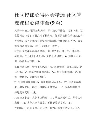 社区授课心得体会精选 社区管理课程心得体会(9篇)