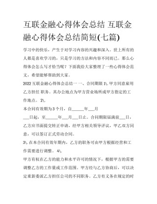 互联金融心得体会总结 互联金融心得体会总结简短(七篇)