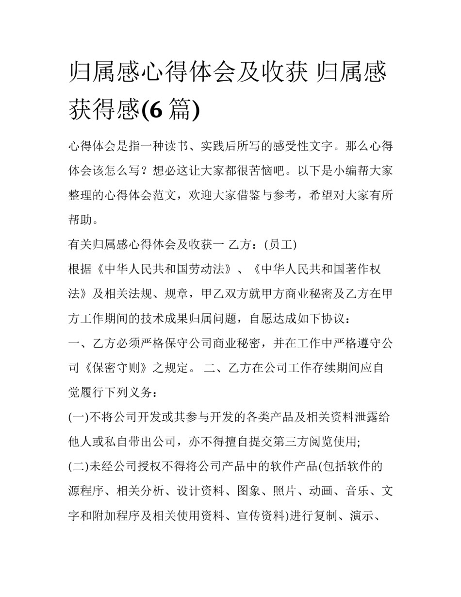 归属感心得体会及收获 归属感获得感(6篇)_第1页