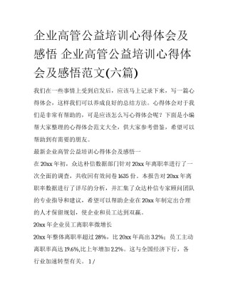 企业高管公益培训心得体会及感悟 企业高管公益培训心得体会及感悟范文(六篇)