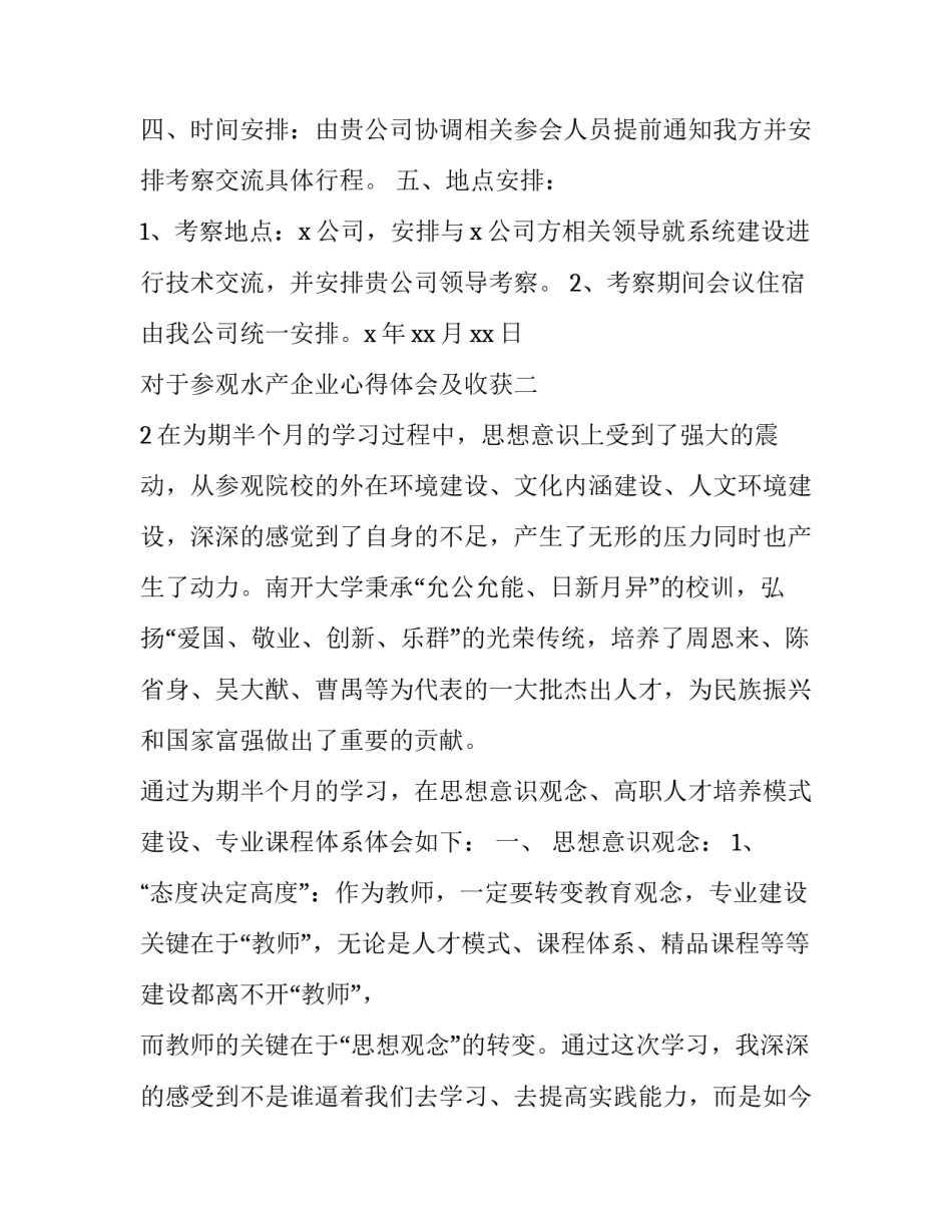 参观水产企业心得体会及收获 水产培训心得体会范文500字(七篇)_第2页