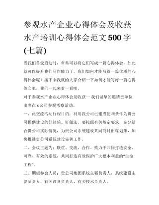 参观水产企业心得体会及收获 水产培训心得体会范文500字(七篇)