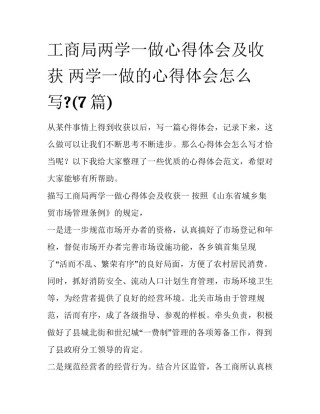 工商局两学一做心得体会及收获 两学一做的心得体会怎么写?(7篇)