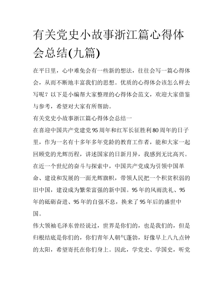 有关党史小故事浙江篇心得体会总结(九篇)_第1页
