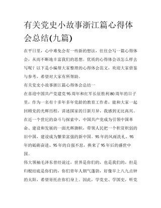 有关党史小故事浙江篇心得体会总结(九篇)