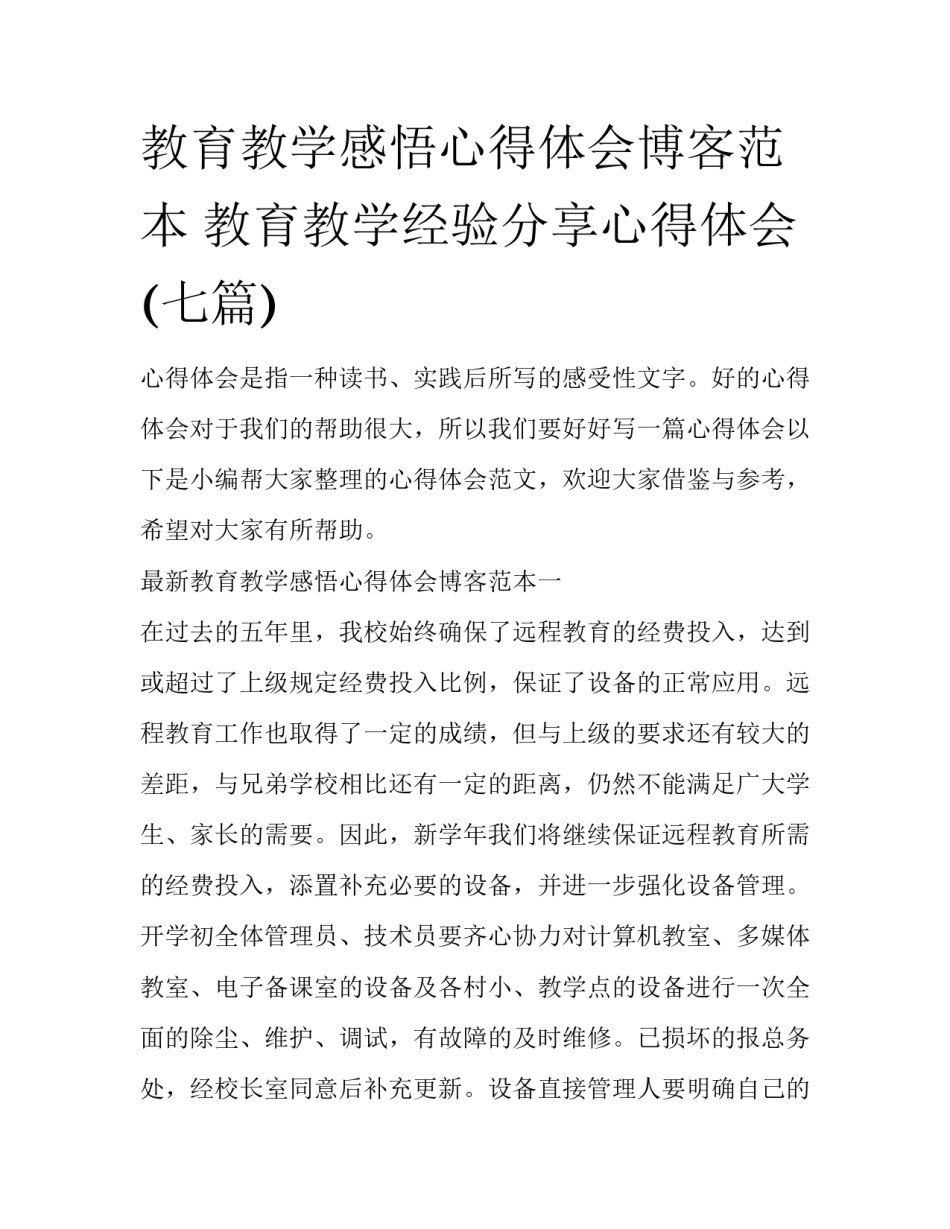 教育教学感悟心得体会博客范本 教育教学经验分享心得体会(七篇)_第1页