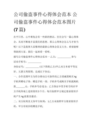 公司偷盗事件心得体会范本 公司偷盗事件心得体会范本图片(7篇)
