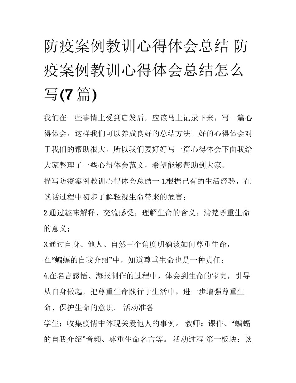 防疫案例教训心得体会总结 防疫案例教训心得体会总结怎么写(7篇)_第1页