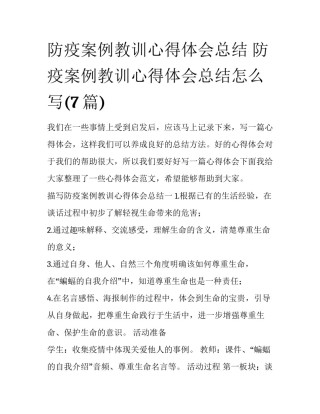防疫案例教训心得体会总结 防疫案例教训心得体会总结怎么写(7篇)