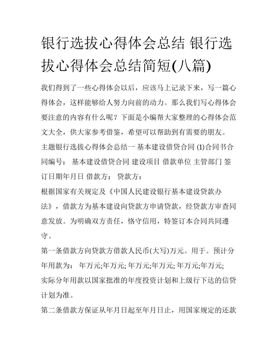 银行选拔心得体会总结 银行选拔心得体会总结简短(八篇)_第1页