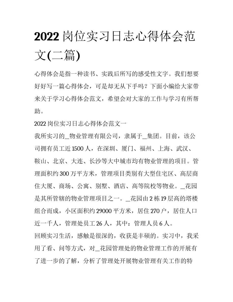 2022岗位实习日志心得体会范文(二篇)_第1页