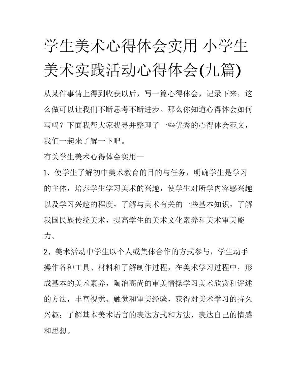 学生美术心得体会实用 小学生美术实践活动心得体会(九篇)_第1页