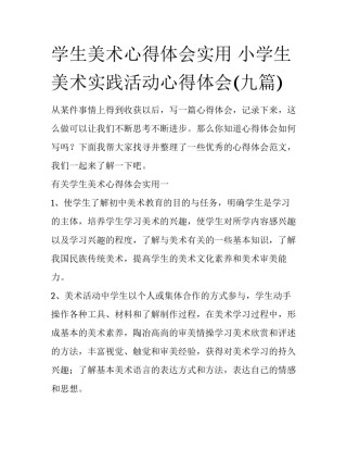 学生美术心得体会实用 小学生美术实践活动心得体会(九篇)