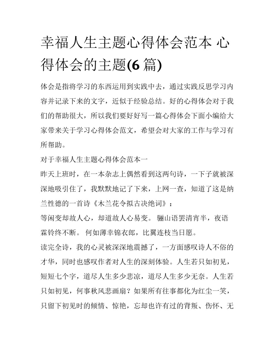 幸福人生主题心得体会范本 心得体会的主题(6篇)_第1页