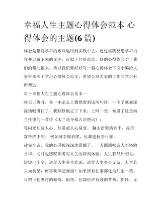 幸福人生主题心得体会范本 心得体会的主题(6篇)