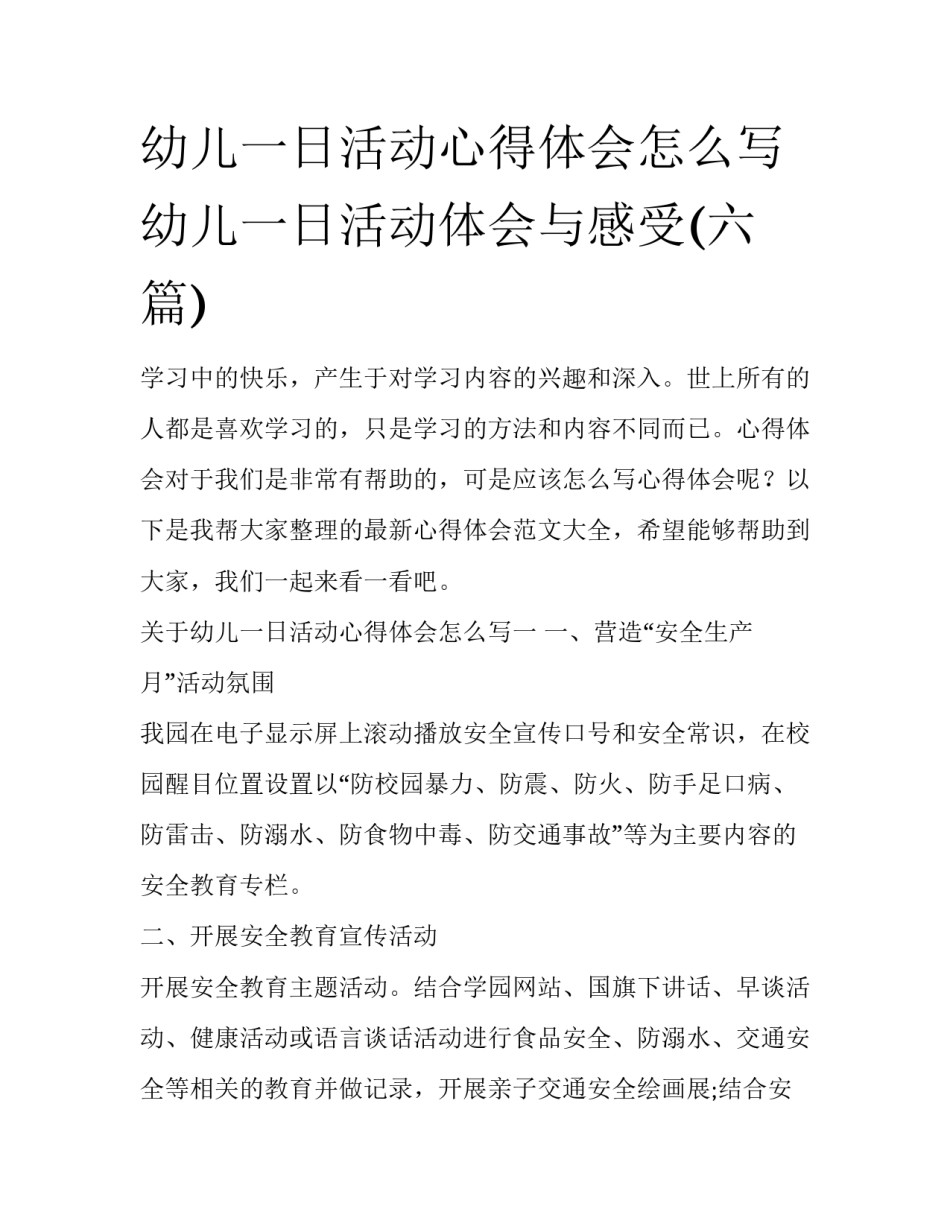幼儿一日活动心得体会怎么写 幼儿一日活动体会与感受(六篇)_第1页
